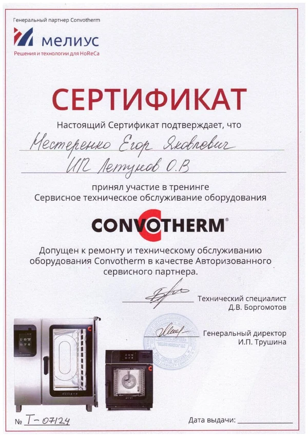 Сертификат Convotherm